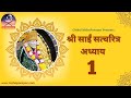 Shri SaiSatcharitra Hindi Chapter 1 || Global MahaParayan || #sai #shirdiwalesaibaba