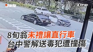 8旬翁未禮讓直行警車！解送毒犯途中遭撞傷｜危險駕駛｜台中