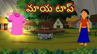 మాయ టాప్ | Magical Top | Magical Stories | Horror Story in Telugu | Telugu Cartoon | Chiku Tv Telugu