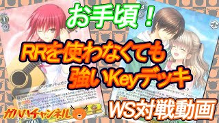 【#WS】ガハハヴァイス対戦動画第112回　Key 20th Anniversary(宝風) VS デレマス(風ストブ)【#ヴァイスシュヴァルツ】