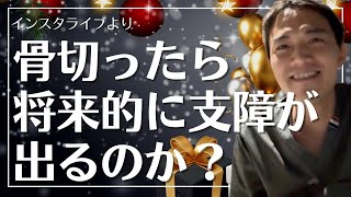 【インスタライブより】骨切って２０〜３０年後支障が出るのか？