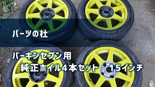 【パーツの杜】バーキンセブン用　純正ホイル4本セット　15インチ