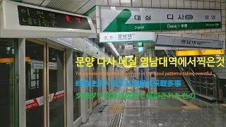 [ISDM][대구지하철] 문양다사대실영남대역에서찍은것