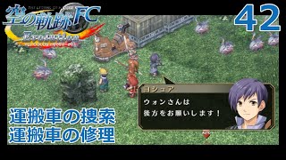 【PSV】英雄伝説 空の軌跡 FC Evolution #42 運搬車の捜索 運搬車の修理