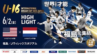 【ハイライト】U-16アメリカ代表 vs U-16オランダ代表［U-16インターナショナルドリームカップ2023 JAPAN］