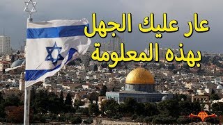 لماذا سميت القدس بهذا الاسم؟ لماذا الصراع على القدس؟ تاريخ القدس منذ النشأه