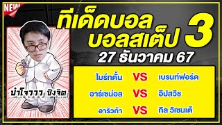 ทีเด็ดบอลวันนี้ บอลเต็ง บอลสเต็ป3 วิเคราะห์บอลวันที่ 27 ธันวาคม 67