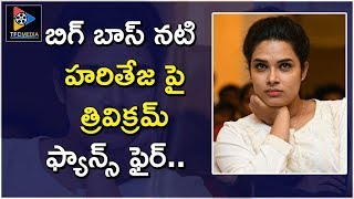 Director Trivikram Fans Are Angry With Hariteja Why? || Telugu Full Screen