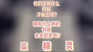 【塔罗测试】你的正缘什么时候才能出现？拥有什么样的特质会是旧爱吗？（蓝精灵）