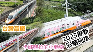 《高鐵彩繪列車2023年式》卡娜赫拉的小動物_ カナヘイの小動物_相約花見彩繪聯名列車_快速通過拍攝