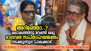 അറിഞ്ഞോ..? എല്ലാവർക്കും വേണ്ടി ഒരു ഭാഗവത സപ്താഹയജ്ഞം നടക്കുന്നു@പാലക്കാട് l Cheruvally Ramachandran.