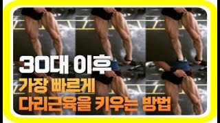 30대 이후 가장 빠르게 다리근육을 키우는 방법 잘못된 스쿼트 방법 해결