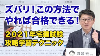 【2021年宅建試験】試験の攻略法＆勉強方法