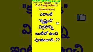 ఇంటిలో ఎలాంటి కృష్ణుడి బొమ్మ ఉండాలి?#dharmasandehalu