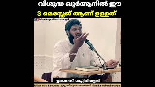 വിശുദ്ധ ഖുർആനിൽ ഈ 3 മെസ്സേജ് ആണ് ഉള്ളത്.. #unaispappinisseri  #islamikaprabhashanangal