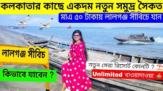 Lalganj Sea Beach😍⛱️| মাএ 50 টাকায় লালগঞ্জ সমুদ্রসৈকত এ যান |Sea Beach near Bakkhali| Weekend Trip