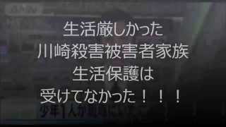 川崎中1殺害事件、上村遼太くん 生活厳しかった川崎殺害被害者家族　生活保護は受けてなかった！！！