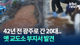 42년 전 광주로 간 20대.. 옛 교도소 부지서 발견 / KBC뉴스