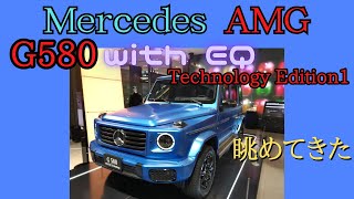 【メルセデスAMG】G580 withEQ【眺めてきた】