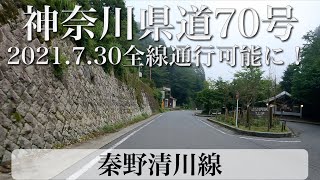 神奈川県道70号 秦野清川線 2021年7月30日全線通行可能に！- Kanagawa Pref. Road No. 70 with Jeep Renegade [4K/車載動画]