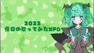 【XFD】2022年に投稿したフル尺歌ってみたまとめ！