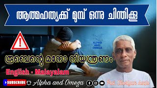 TPM | ആത്മഹത്യക്ക്‌ മുമ്പ് ഒന്നു ചിന്തിക്കൂ | Think before committing suicide | Pas.Cheriyan Kunju