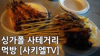 싱가폴 사테거리 먹방 [사키엘TV]