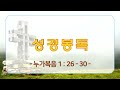 춘천벧엘교회live 2023.2.26. 주일예배 은혜를 회복하라 눅1 26 30 김규수목사