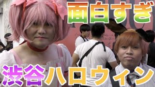 【渋ハロ】渋谷ハロウィンの人達にインタビューしたらやばい人多すぎた件wwwwwwwwwww【後編】