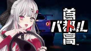 【首都高バトル】どけ！！！！！！！！！！！！！！！！！！！！【石神のぞみ／にじさんじ所属】