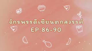 จักรพรรดิเซียนตกสวรรค์ EP.86-90