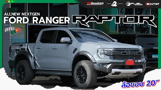 สาระลุย | ALL NEW NEXT GEN FORD RANGER RAPTOR 🚗