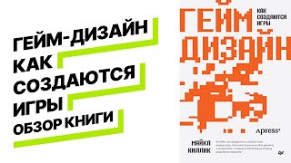 Обзор книги ГЕЙМ-ДИЗАЙН КАК СОЗДАЮТСЯ ИГРЫ