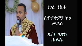 ነገረ ንስሐ መልስ ለጥያቄዎቻችሁ new orthodox sibket| Nisiha  Dn henok haile |ዲ ን ሄኖክ ሐይሌ|2022