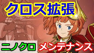 【ニノクロ】（メンテナンス）クロスフィールドが拡張！？アップデート内容確認！【二ノ国：Cross Worlds】