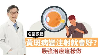 【 名醫觀點 】黃斑病變注射就會好？最強治療這樣做