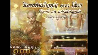 EP46 อปราชิตคหบดี #นิทานบำเพ็ญบุญ 100 เรื่อง #เสียงธรรม