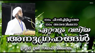 നാം ചിന്തിച്ചിട്ടില്ലാത്ത നാം അനുഭവിക്കുന്ന ഏറ്റവും വലിയ അനുഗ്രഹങ്ങൾ