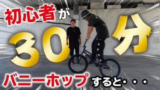 素人が30分バニーホップ練習したらどれくらい飛べるのか！？