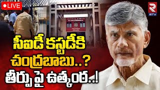 🔴LIVE: చంద్రబాబుకు సీఐడీ కస్టడీ? | CID custody for Chandrababu? | AP Politics | RTV