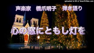 声楽家　橋爪明子　弾き語り　　心の窓にともし灯を　横井弘　作詞　中田喜直　作曲　　音声のみ