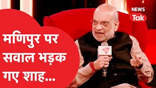 Manipur Violence: Amit Shah ने इंटरव्यू में बताया मणिपुर हिंसा पर क्या है सरकार का प्लान?