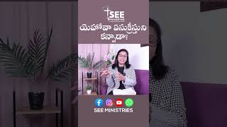 యెహోవా ఏసుక్రీస్తుని కన్నాడా | Did Jehovah give birth to Jesus? #faithexplained #jesuslovesyou