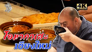 โอมากาเสะ เชียงใหม่ | Omakase Chiang mai