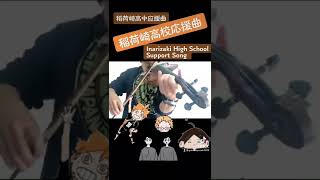 【短】稻荷崎高中应援曲