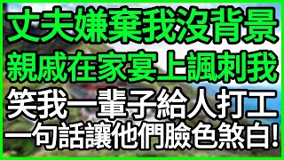 丈夫嫌弃我没背景!亲戚在家宴上讽刺我!笑我一辈子给人打工!一句话让他们脸色煞白！#读书#养生#佛#房产#晚年哲理#中老年心语#浅谈人生#民间故事#养老#真实故事#儿女的故事#小娴说故事#遗产