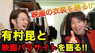 有村昆と映画「パラサイト 」の衣装/ファッションについて語る！！