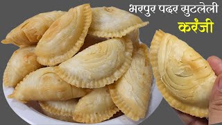 बनवायला सोप्पी भरपुर पदर सुटलेली खुसखुशीत करंजी । Diwali Recipe । Layer Karanji Recipe