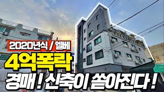 신축도 4억폭락 올해 경매물건에 관심을 두셔야 합니다.