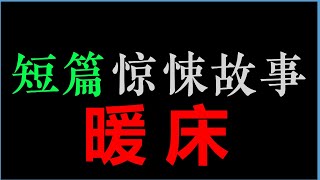 [章鱼] 人比鬼坏 ——《暖床》【章鱼短篇集】(1小时)